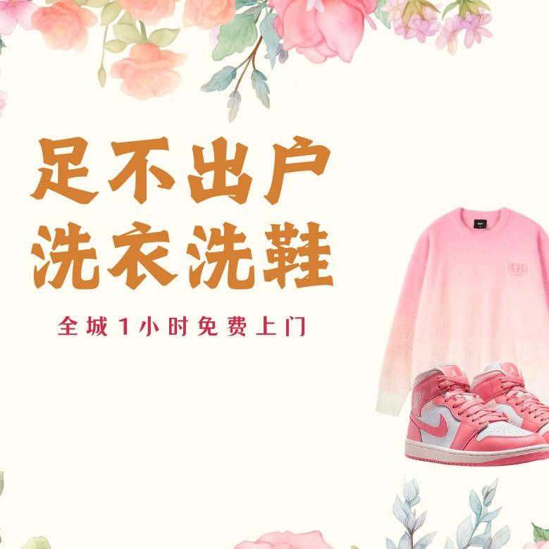 洗欢你·洗衣·洗鞋