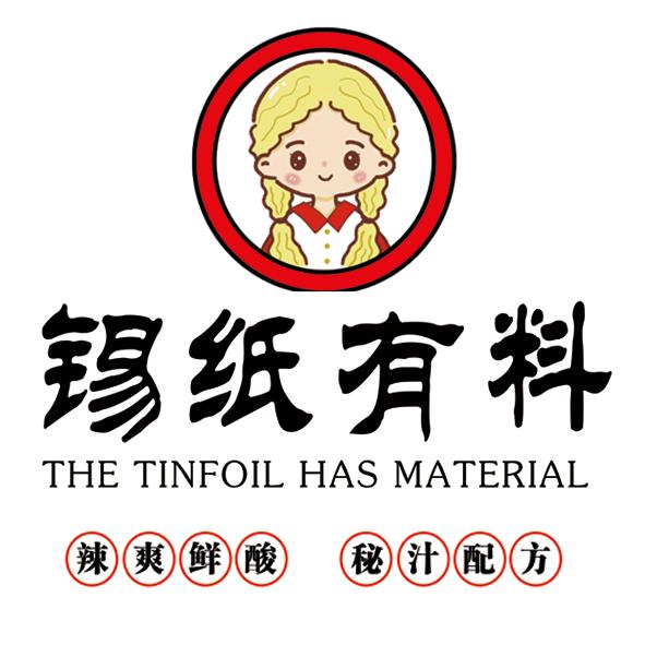 锡纸有料