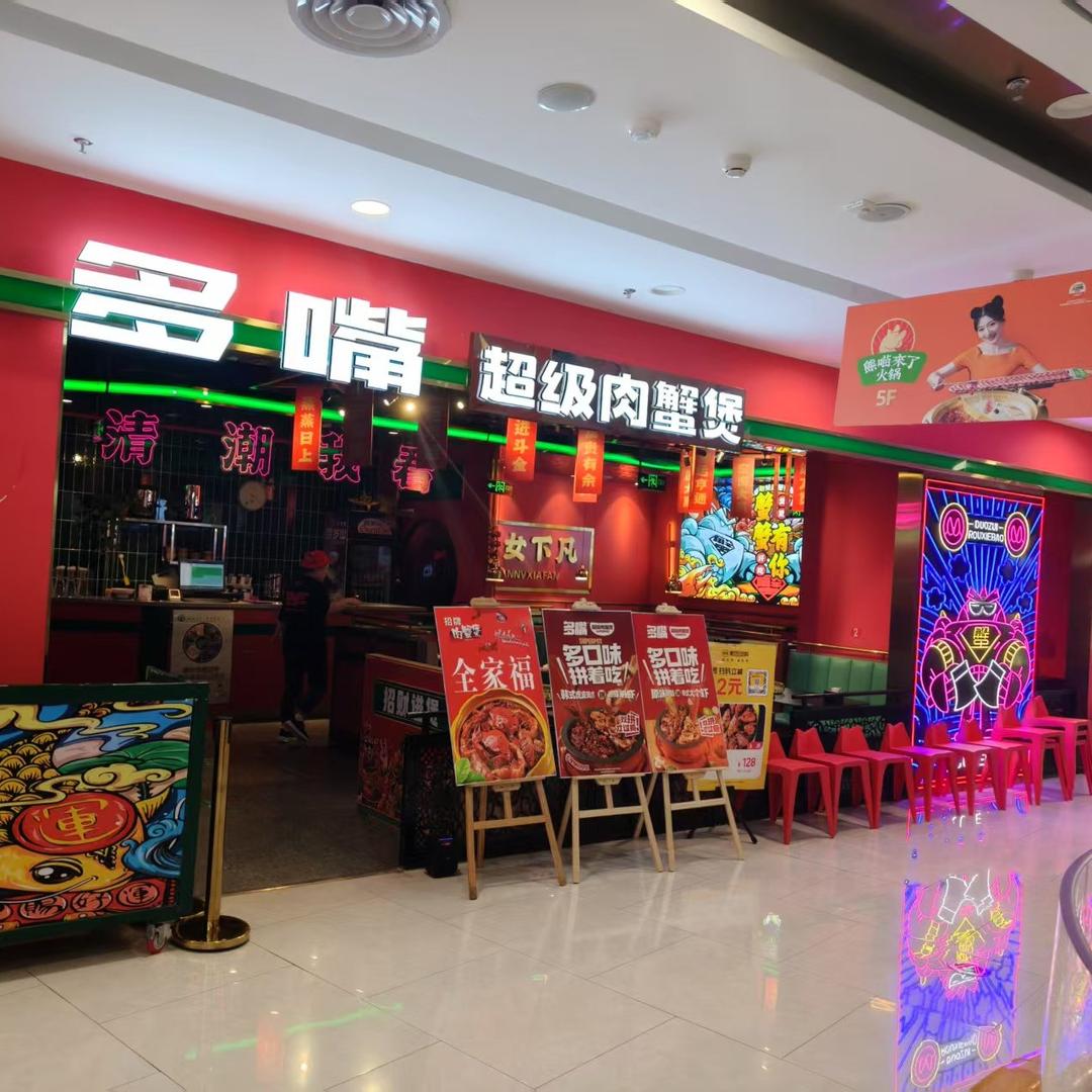 永清县多嘴肉蟹煲餐饮店官方账号