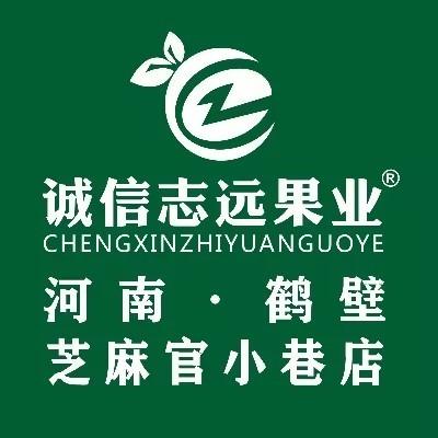 诚信志远果业（芝麻官小巷店）