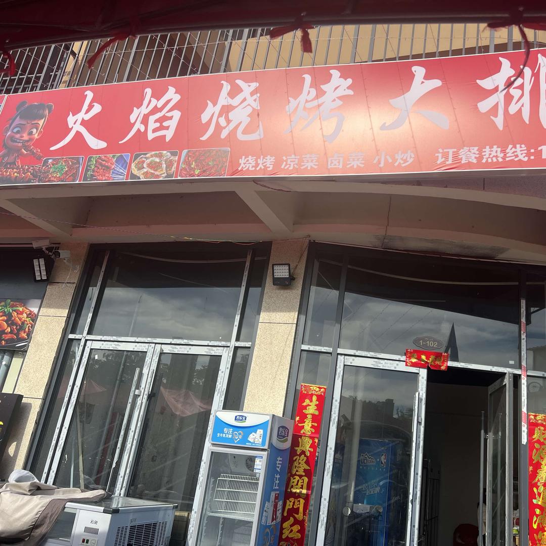 火焰烧烤大排档官方号
