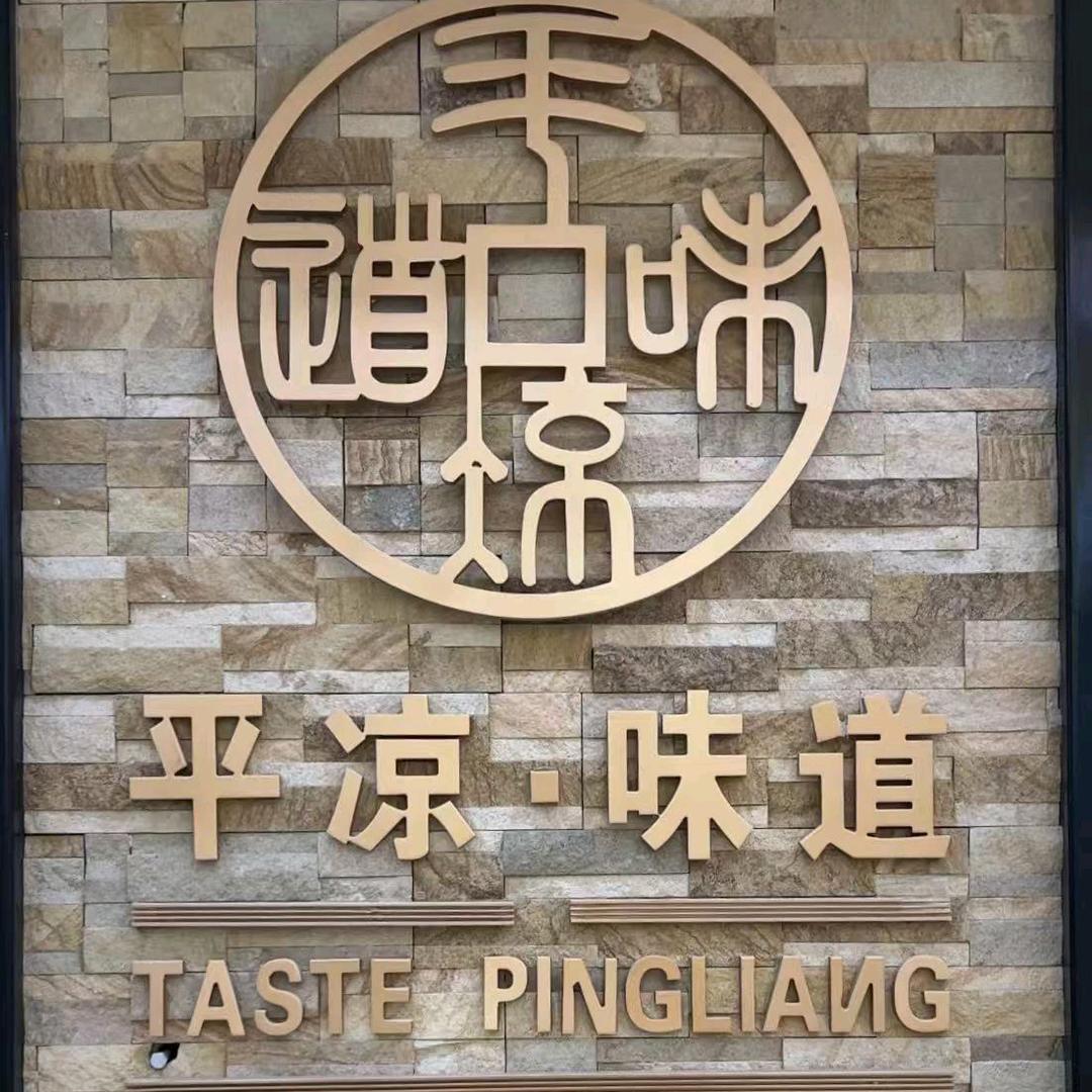 平凉味道(世纪商业广场店)官方号