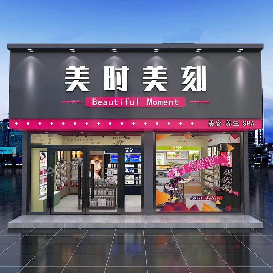 美时美刻18年美妆店