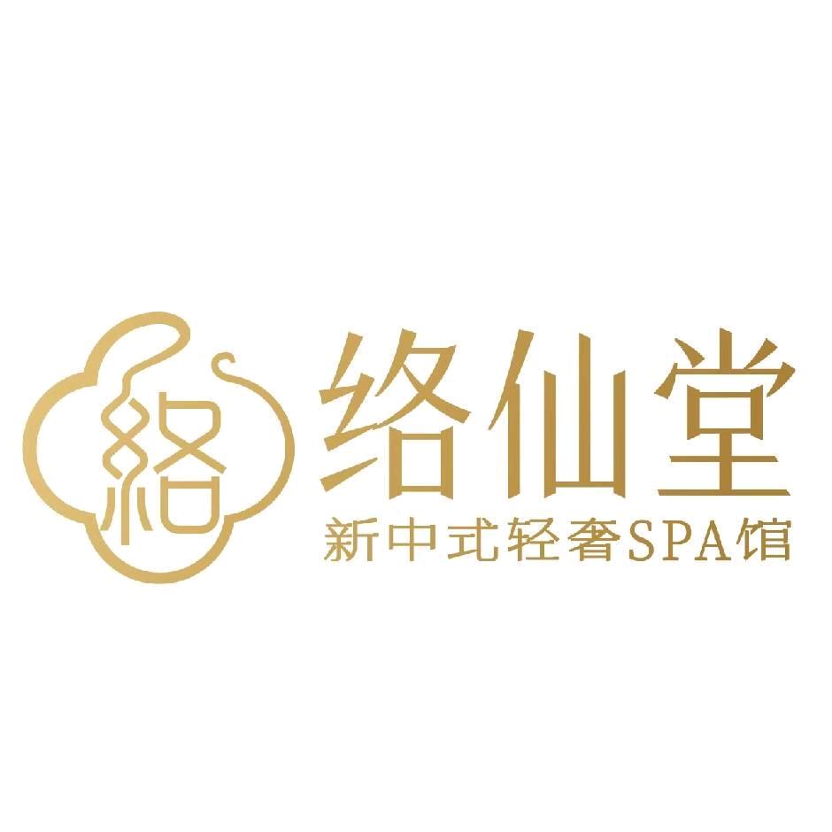 络仙堂SPA馆官方号