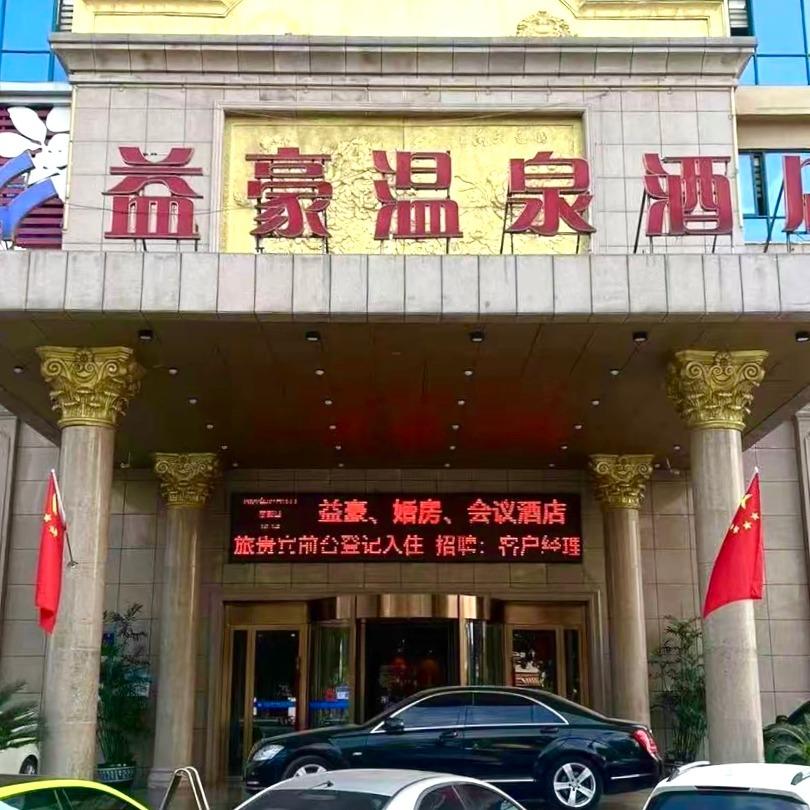 益豪温泉酒店