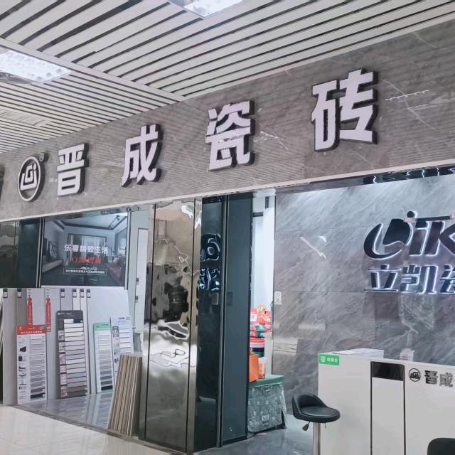 广元晋成瓷砖（国贸广场店）