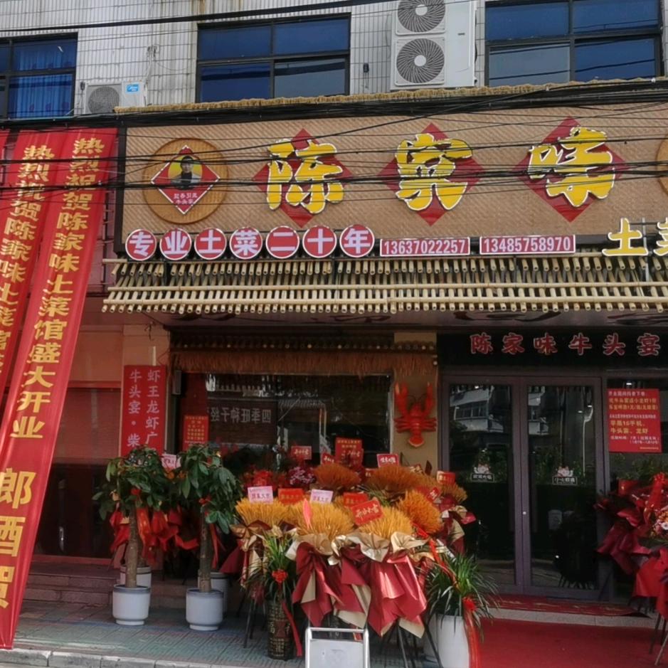 陈家味土菜餐厅