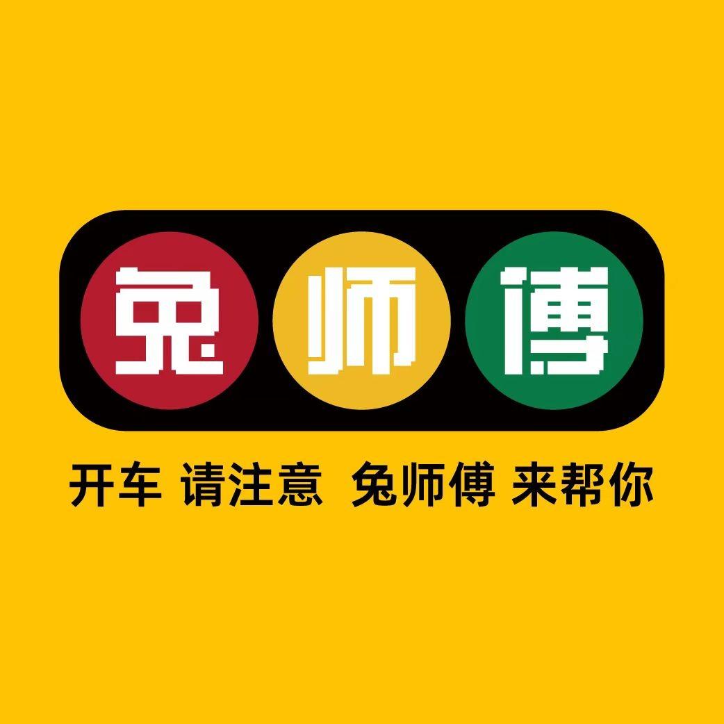 兔师傅·做保养&换轮胎(红专路店)