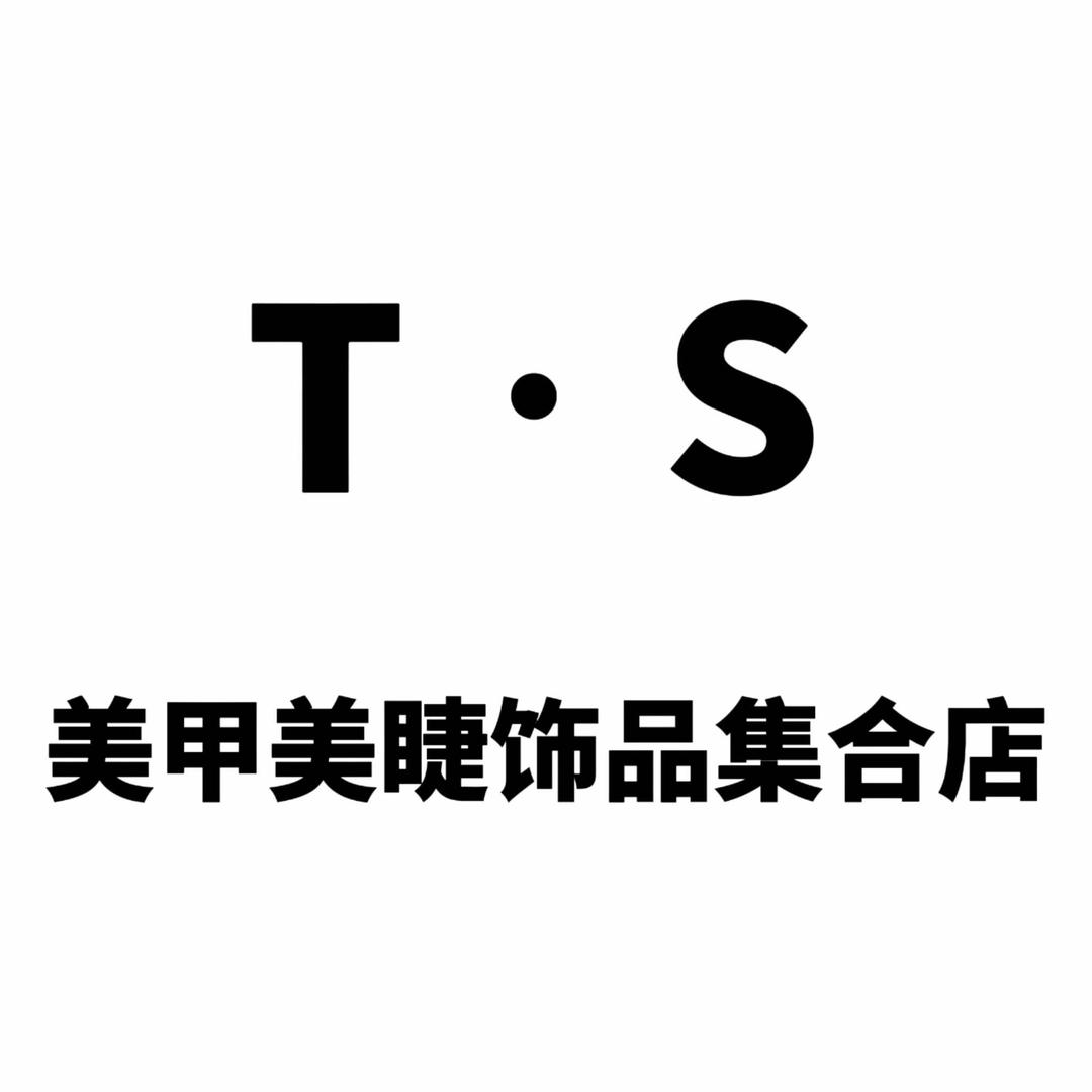 T•S美甲美睫饰品集合店