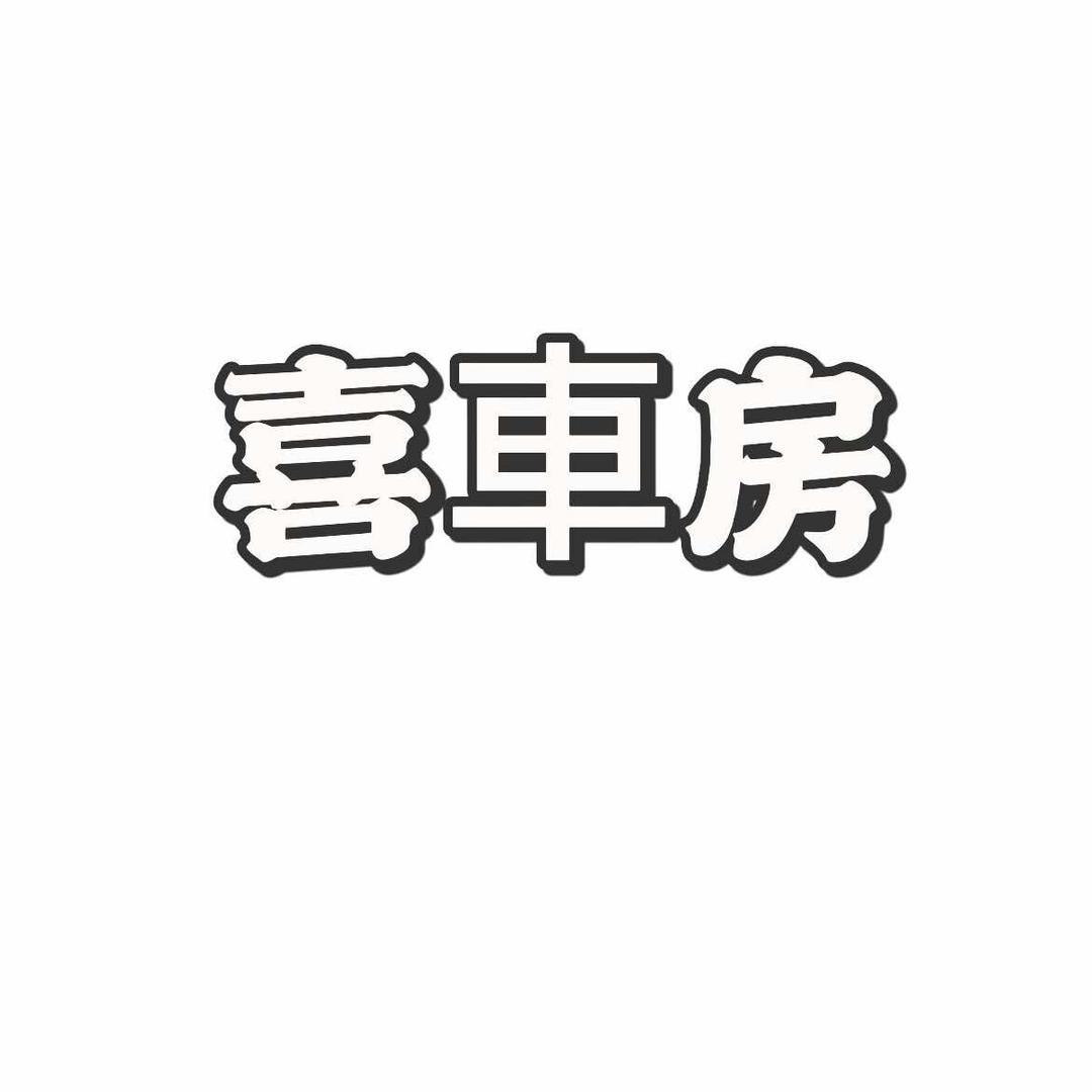 喜车房.