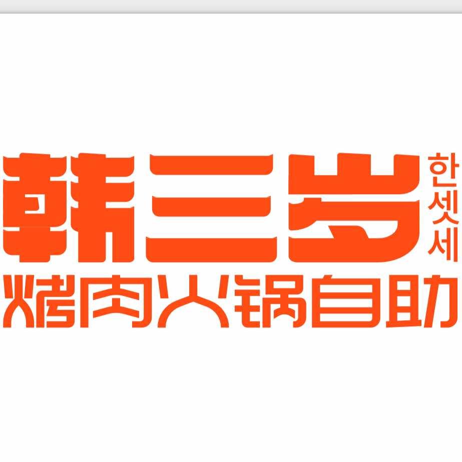 韩三岁·烤肉火锅自助（奥莱威尼都店）