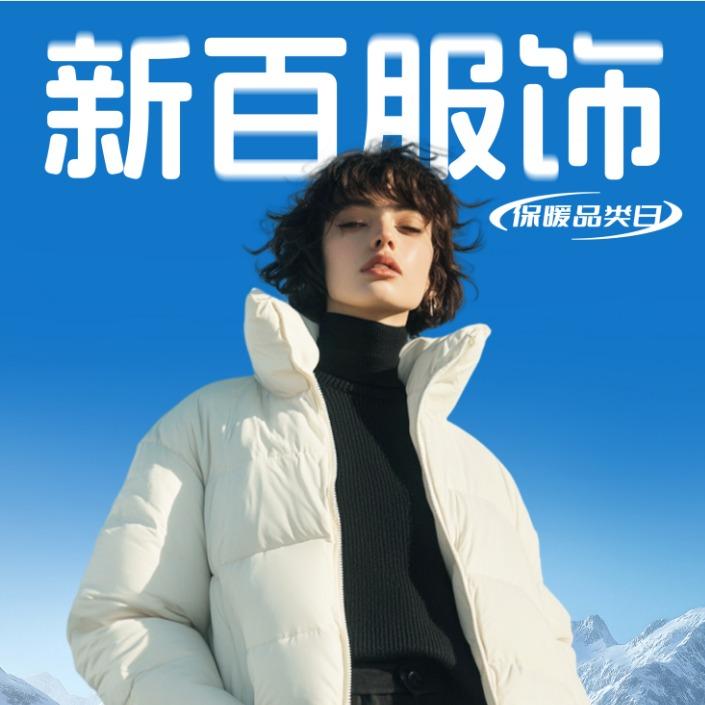 新百服饰羽绒服专卖