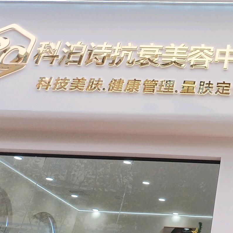 科泊诗抗衰美容中心（姜家寨店）