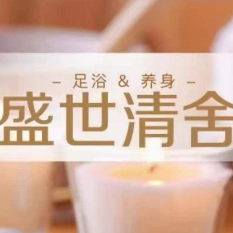 盛世新清舍足浴