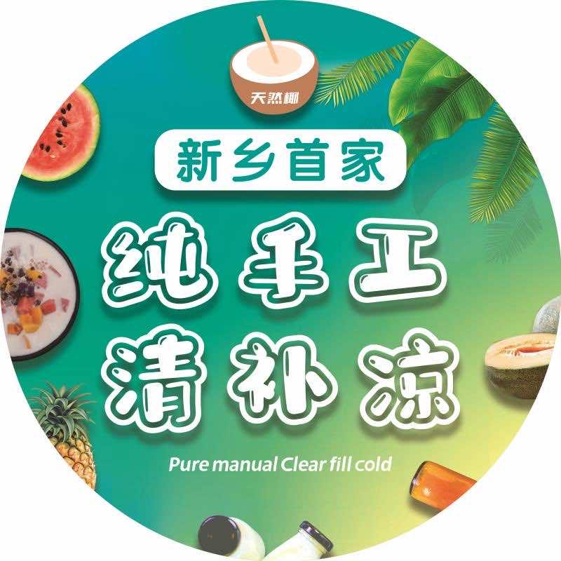 三亚椰奶清朴凉