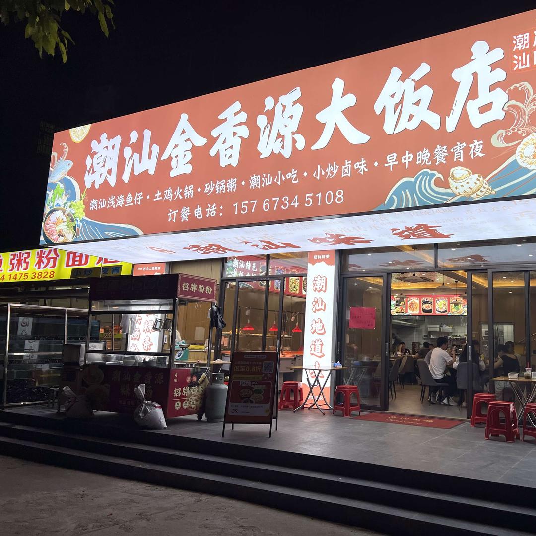 潮汕金香源大饭店