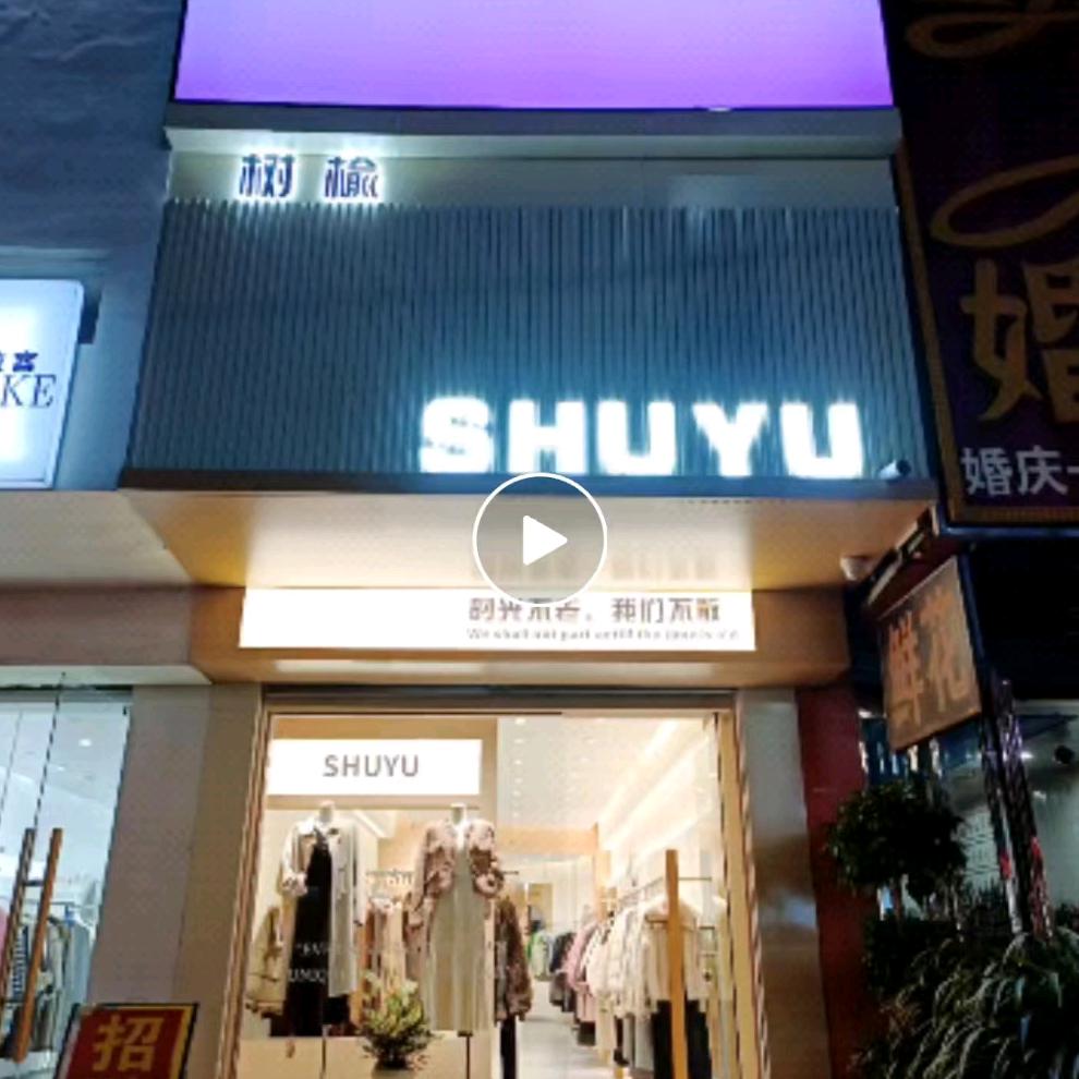 SHUYU树楡—女装（马店店）