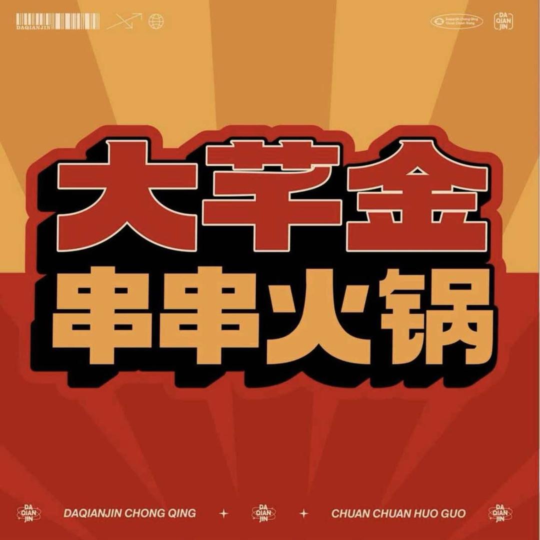 大芊金火锅串串-石家庄