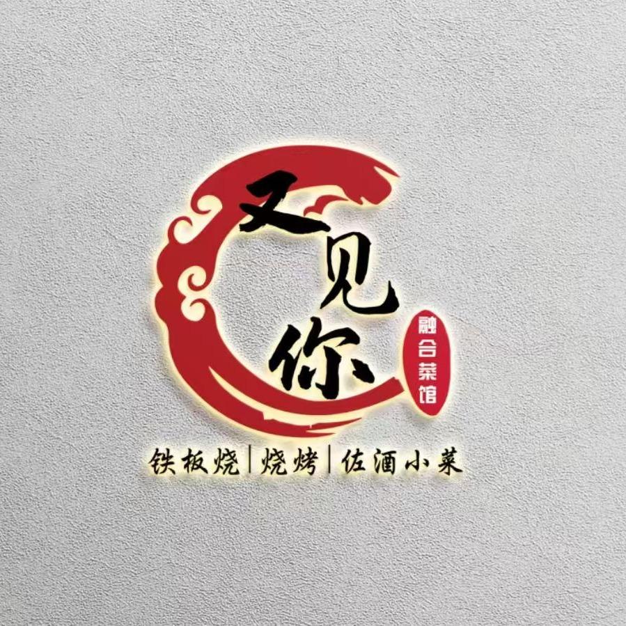 又见你融合菜馆官方号