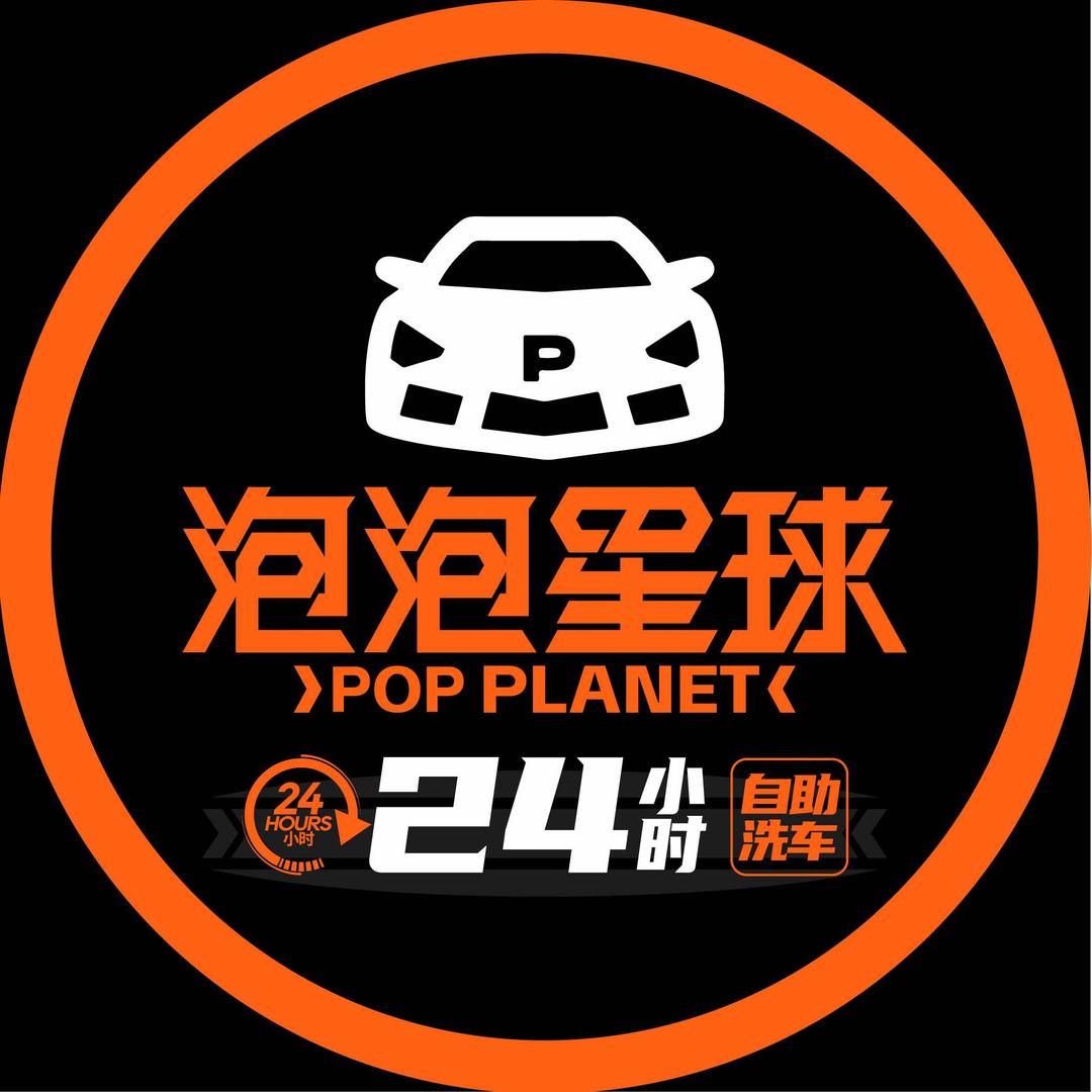 泡泡星球24小时自助洗车(贡街店)专用号