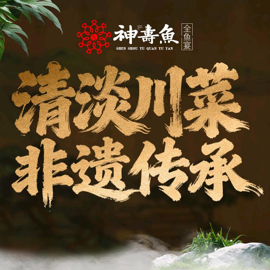 神寿鱼非遗清淡川菜