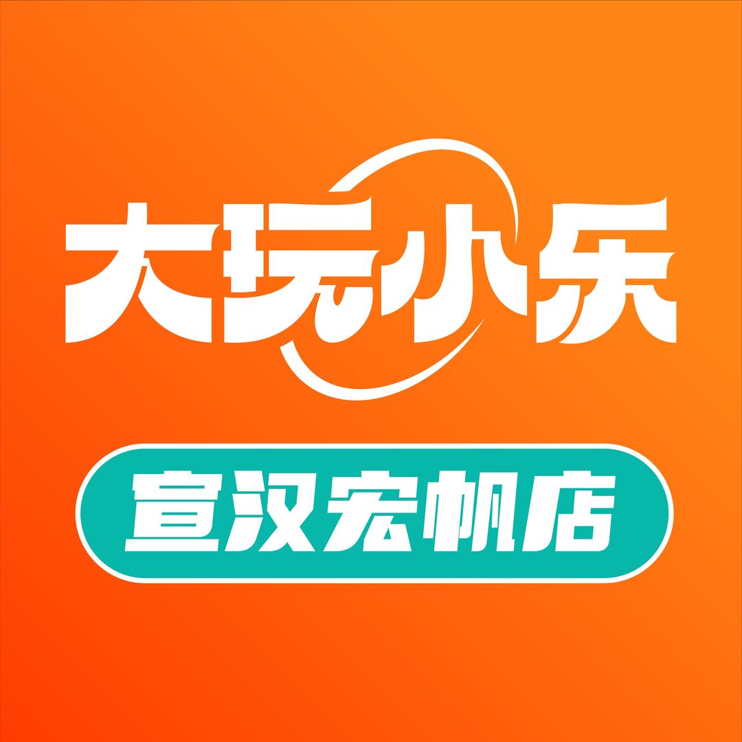 大玩小乐宣汉店-婷婷姐姐