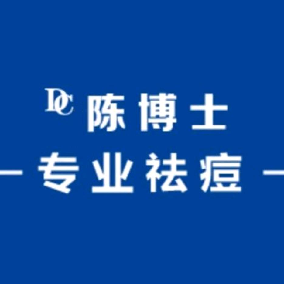 陈博士专业祛痘.皮肤管理美肤中心