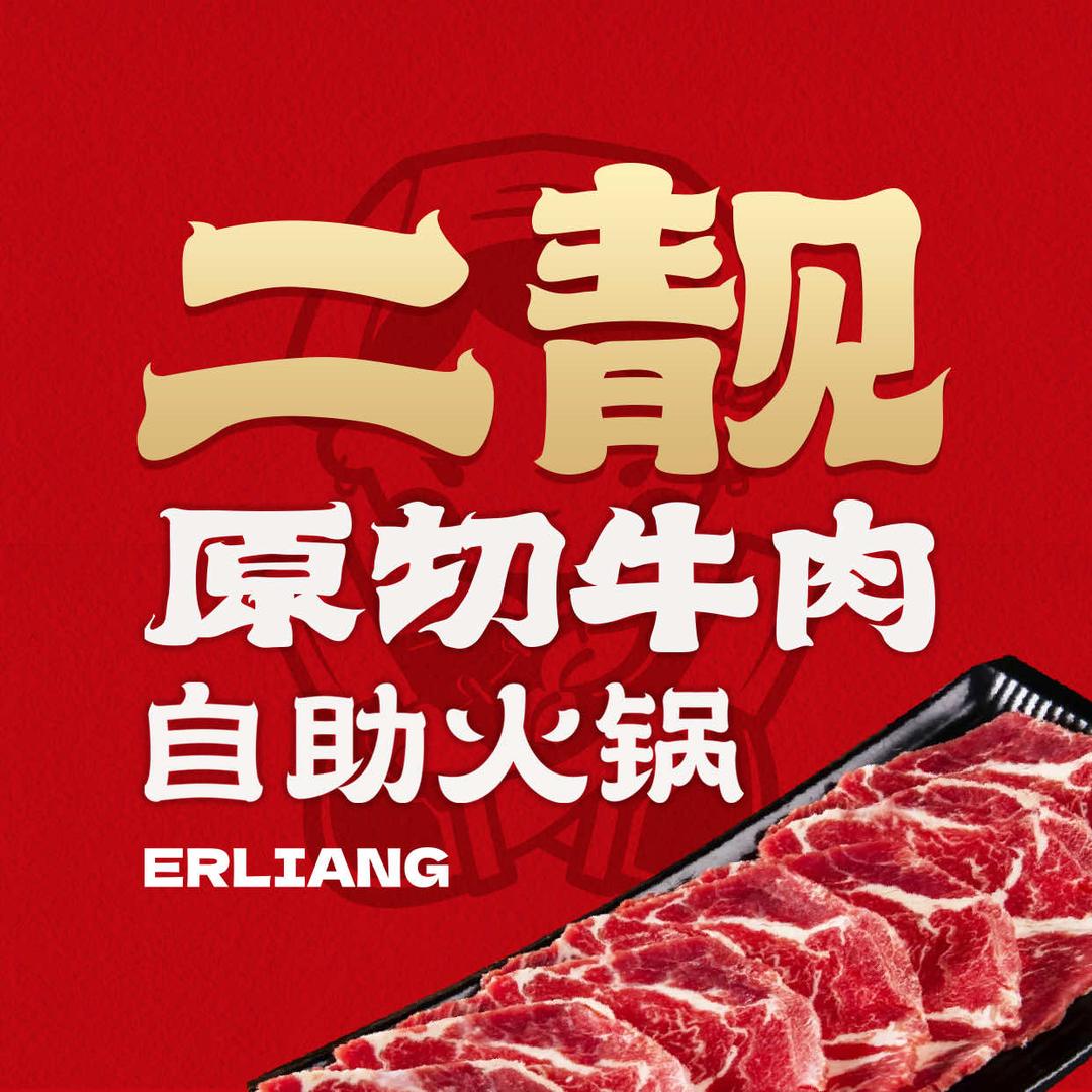 二靓原切牛肉自助火锅官方号