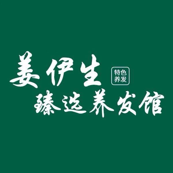 姜伊生臻选养发馆（香榭里花园店）