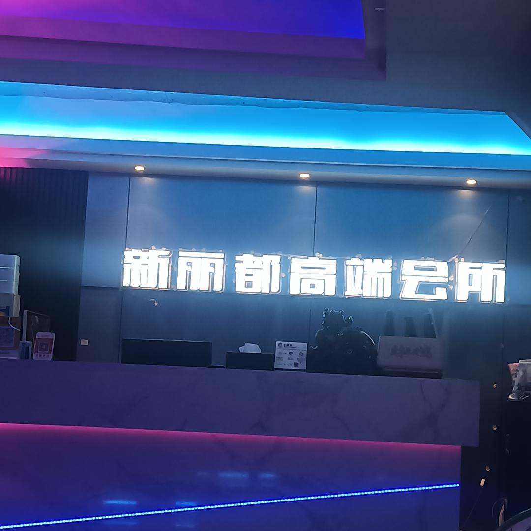 小小新丽都K歌·足浴