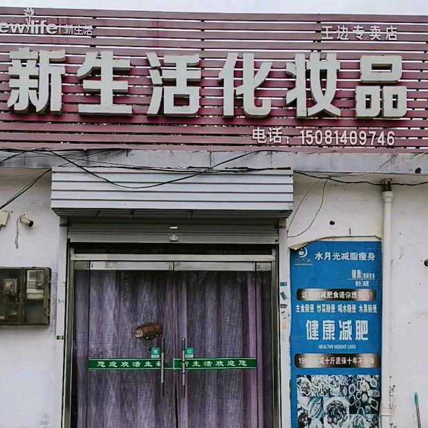 新生活官方号（王边店）