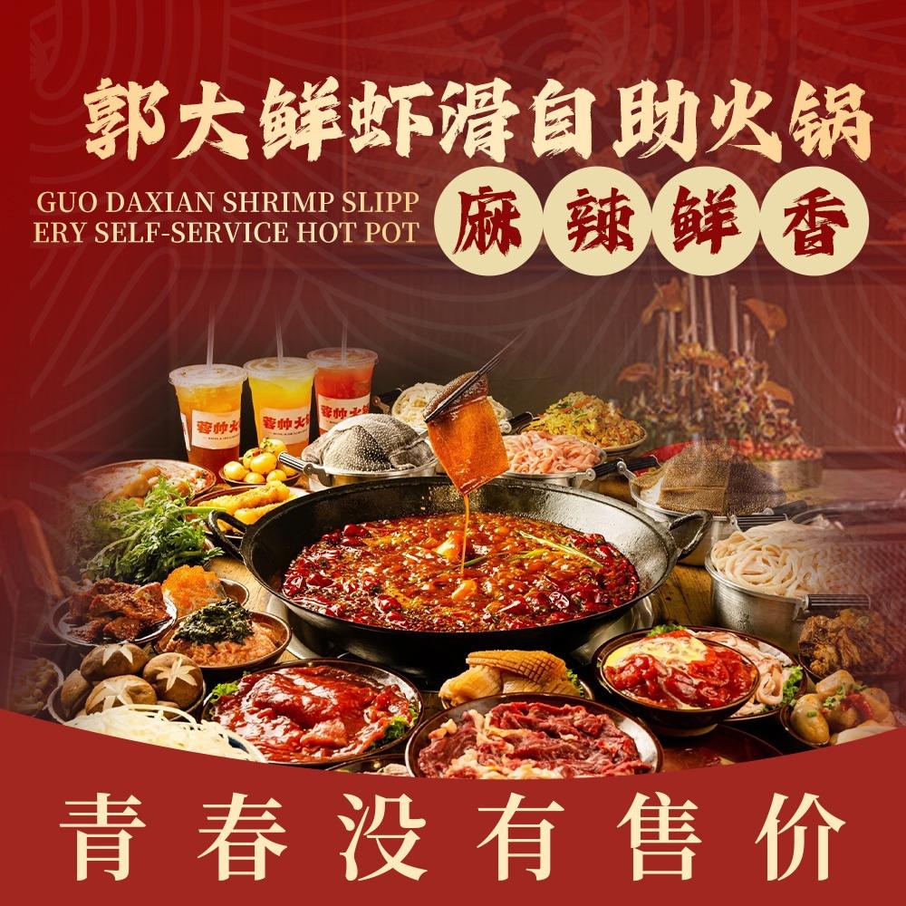 郭大鲜虾滑自助火锅