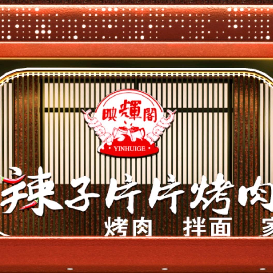 肃州区辣子片片烤肉