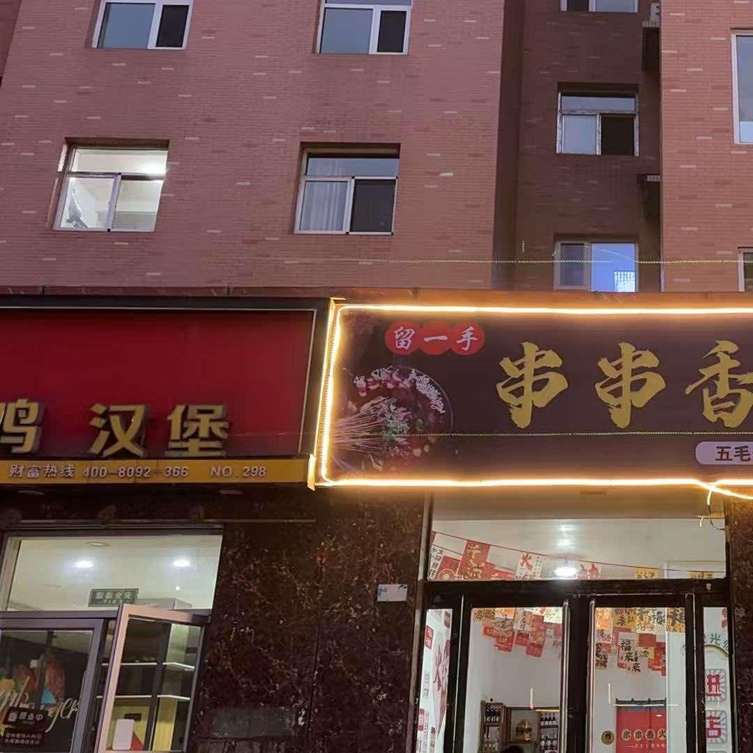 留一手串串香火锅