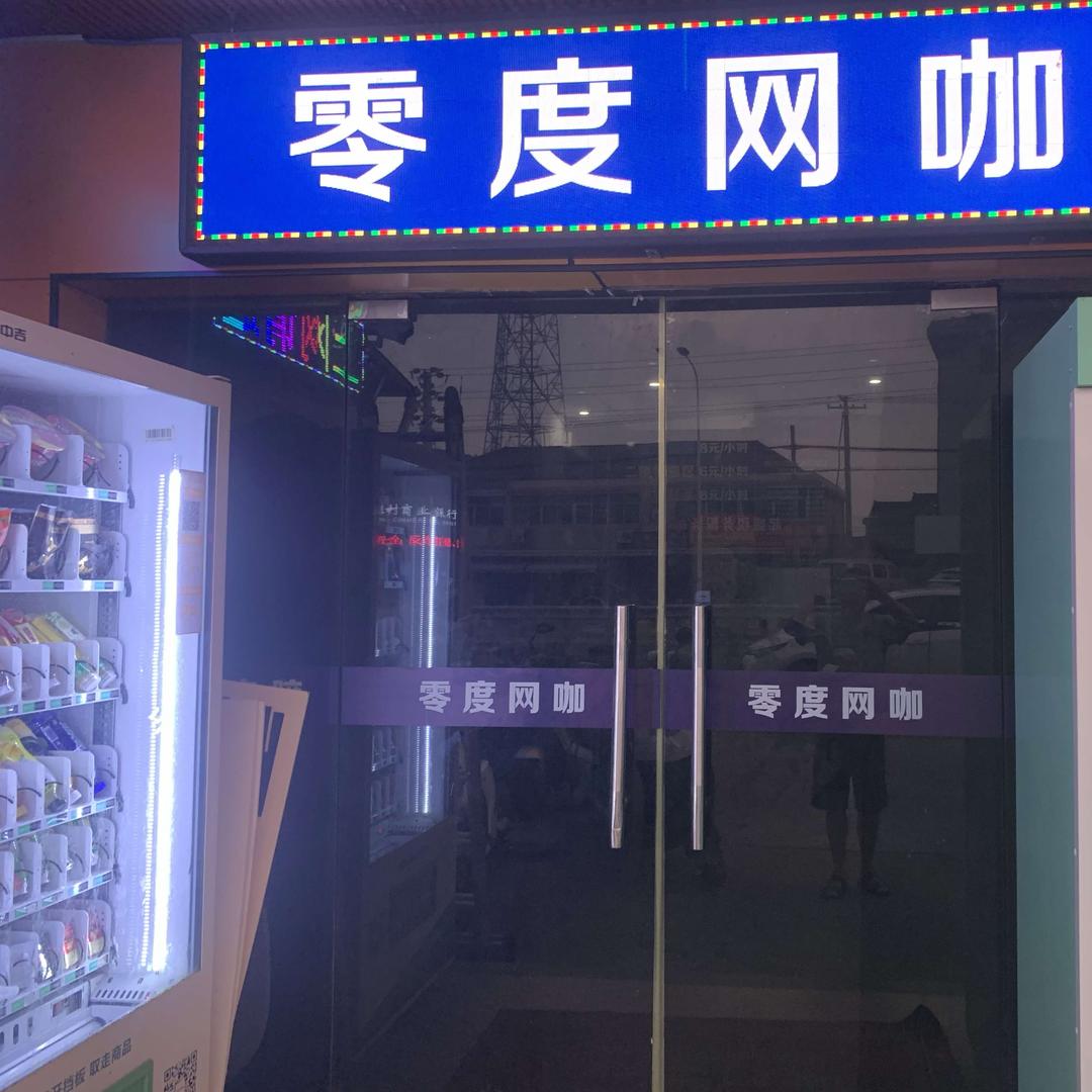 零度网咖(牟山金牛中路)官方号