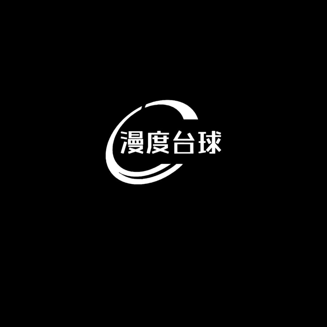 漫度台球
