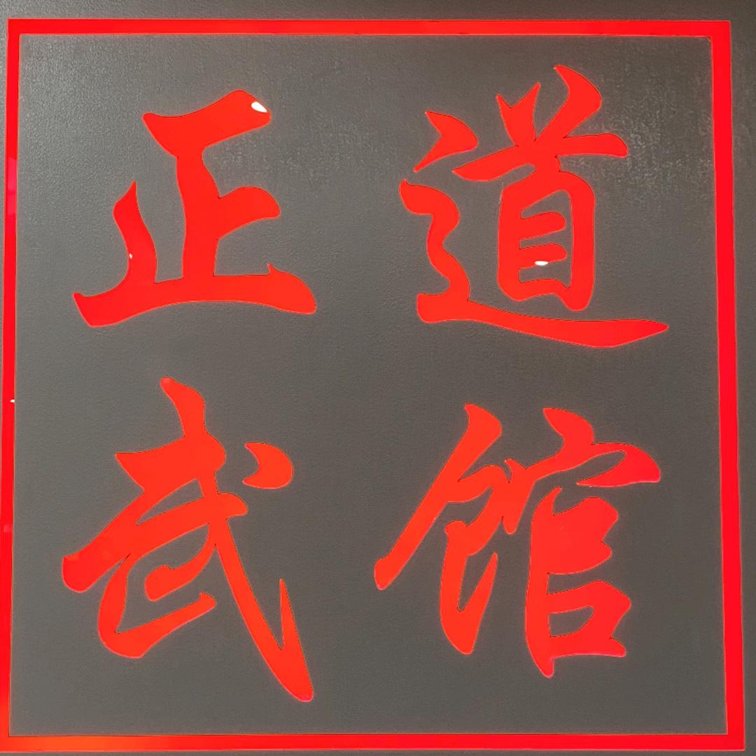 哈尔滨市南岗区正武跆拳道馆