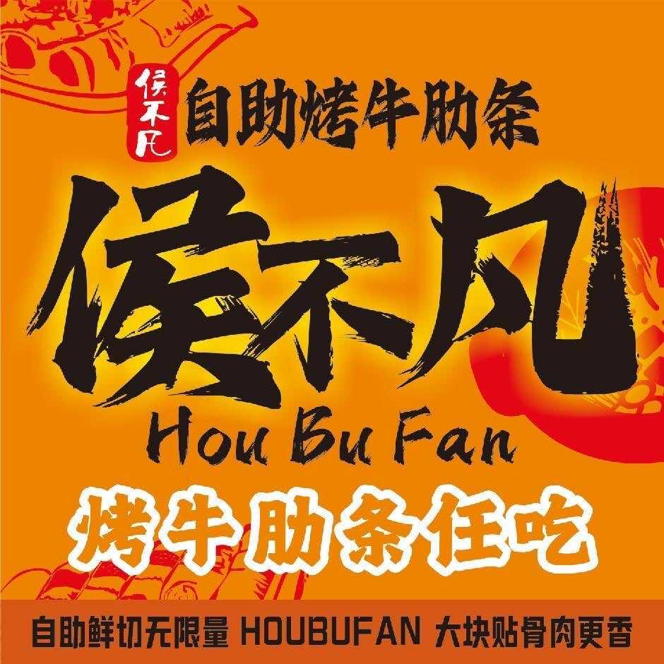 侯不凡自助烤肉