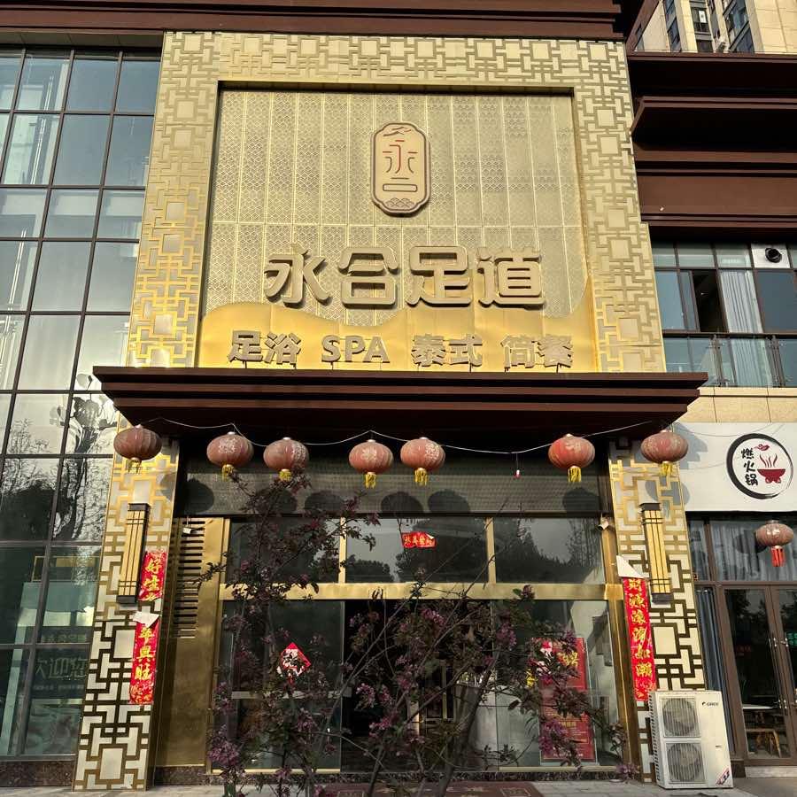永合足道(南门转盘店)官方号