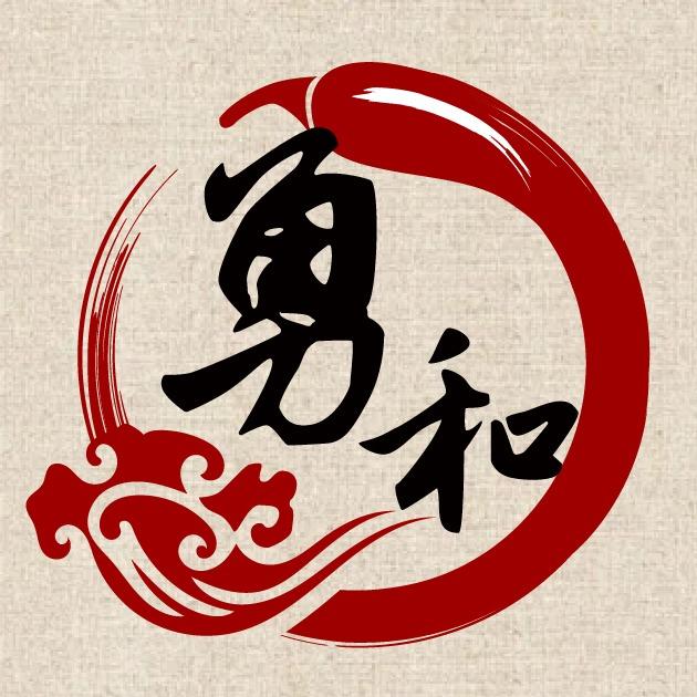 勇和餐厅