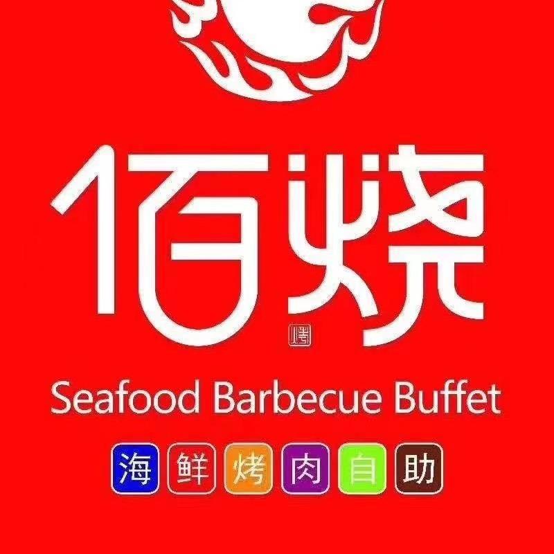 佰烧潍坊泰华店