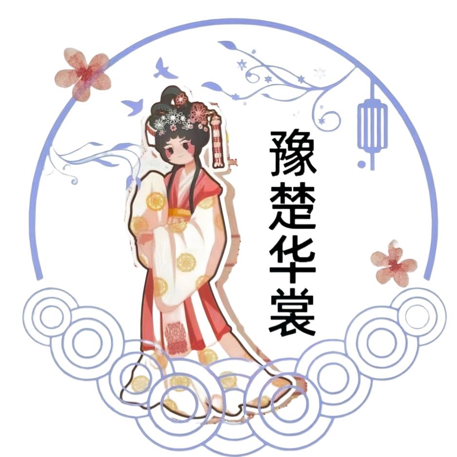 豫楚华裳·旅拍