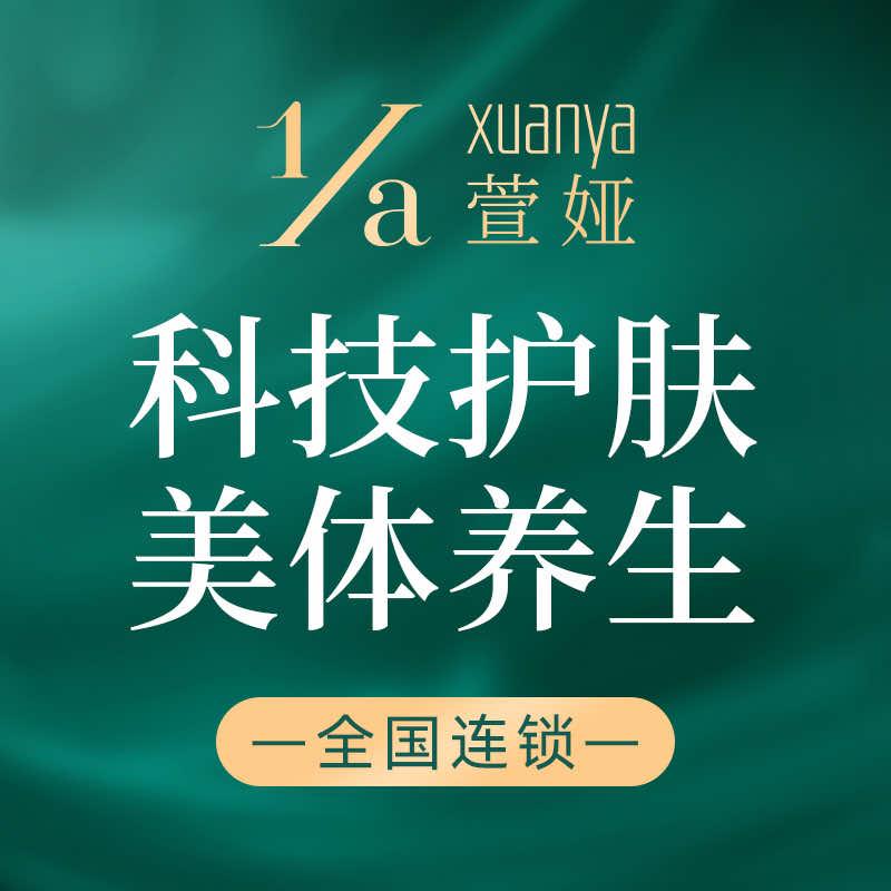 萱娅美颜美体(镇江句容文化店)