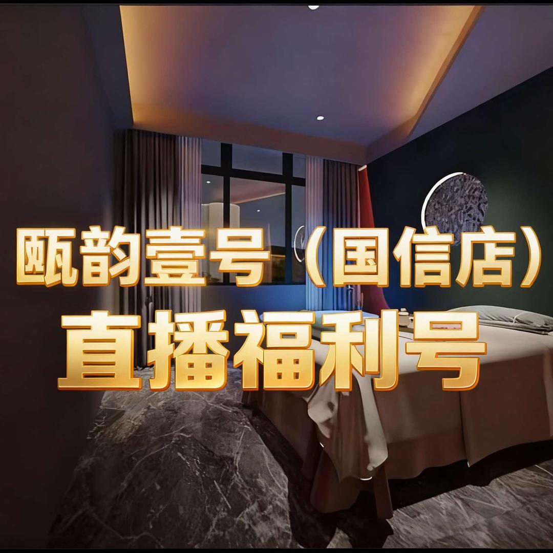 瓯韵壹号(国信店)直播宠粉号