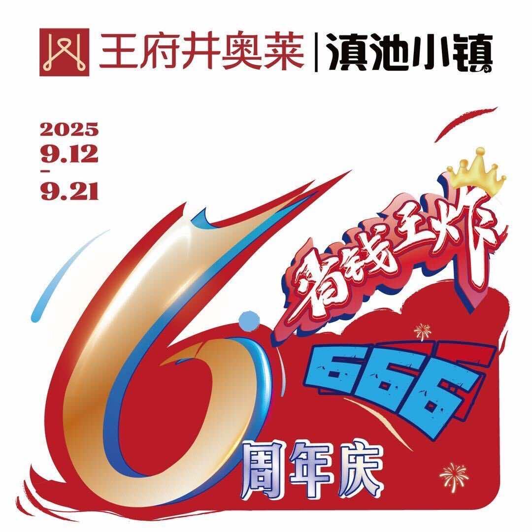 王府井奥莱滇池小镇