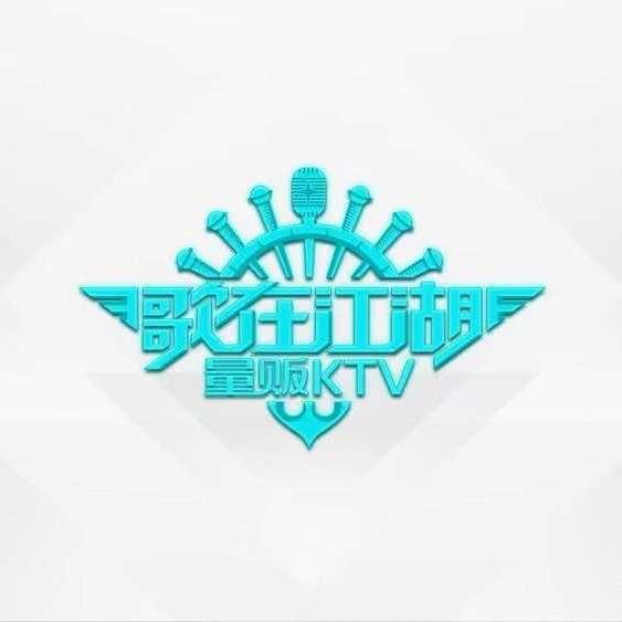 歌在江湖（北一路万达店）