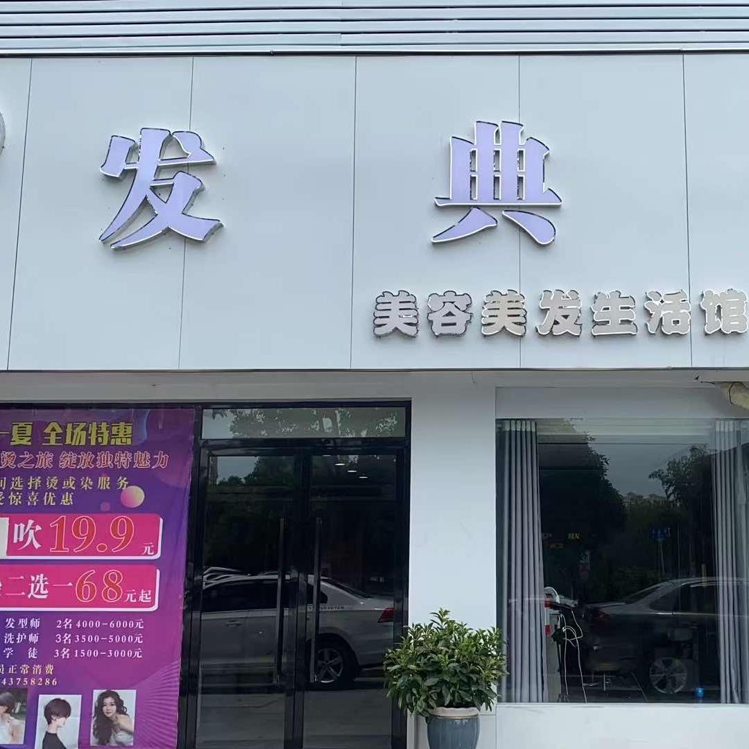修水县发典烫染啊宝