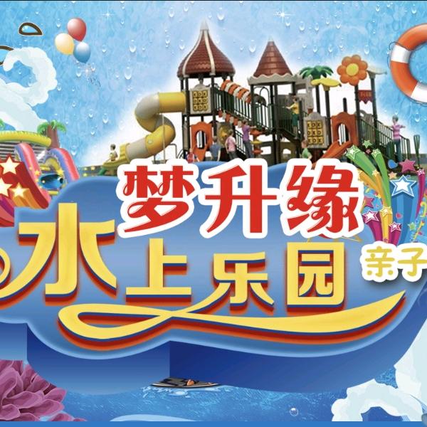 梦升缘水上乐园