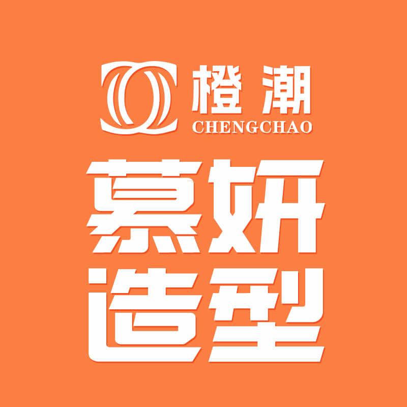 慕妍造型橙潮(黄埔东路店)专用号