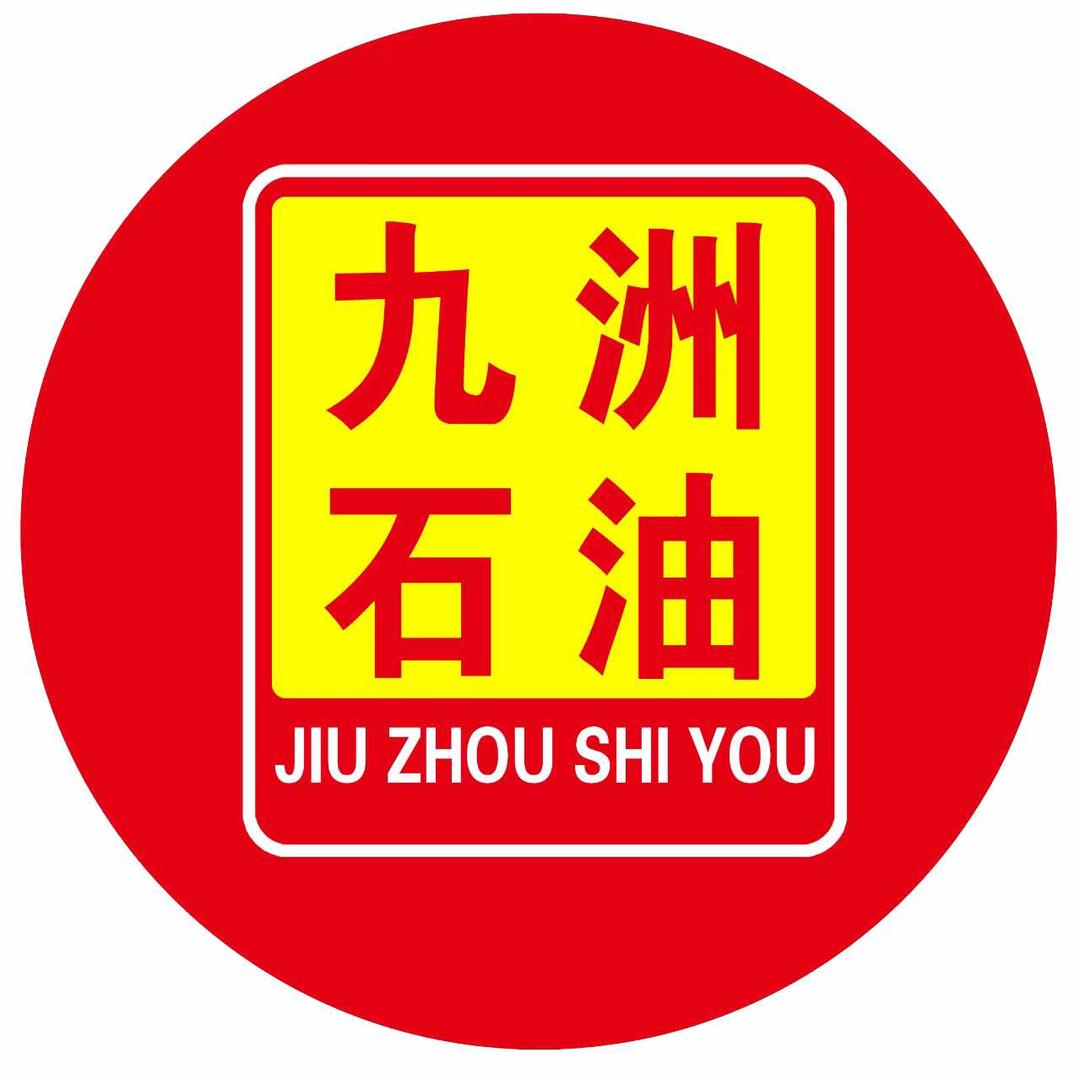 九州石油加油站